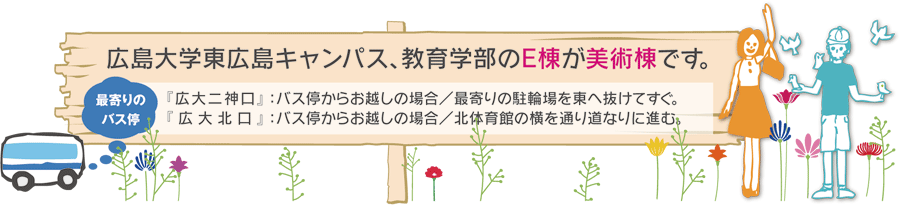 広島大学東広島キャンパス、教育学部のＥ棟が美術棟です。