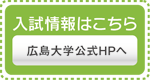 入試情報はこちら/広島大学公式HPへ