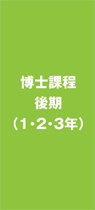 博士課程後期（1・2・3年）