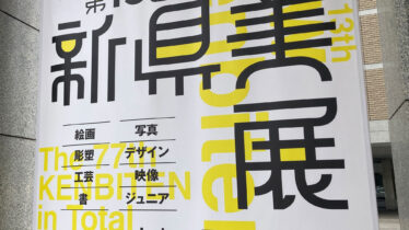 第13回新県美展