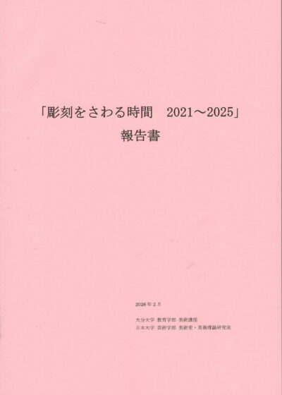 「彫刻をさわる時間」