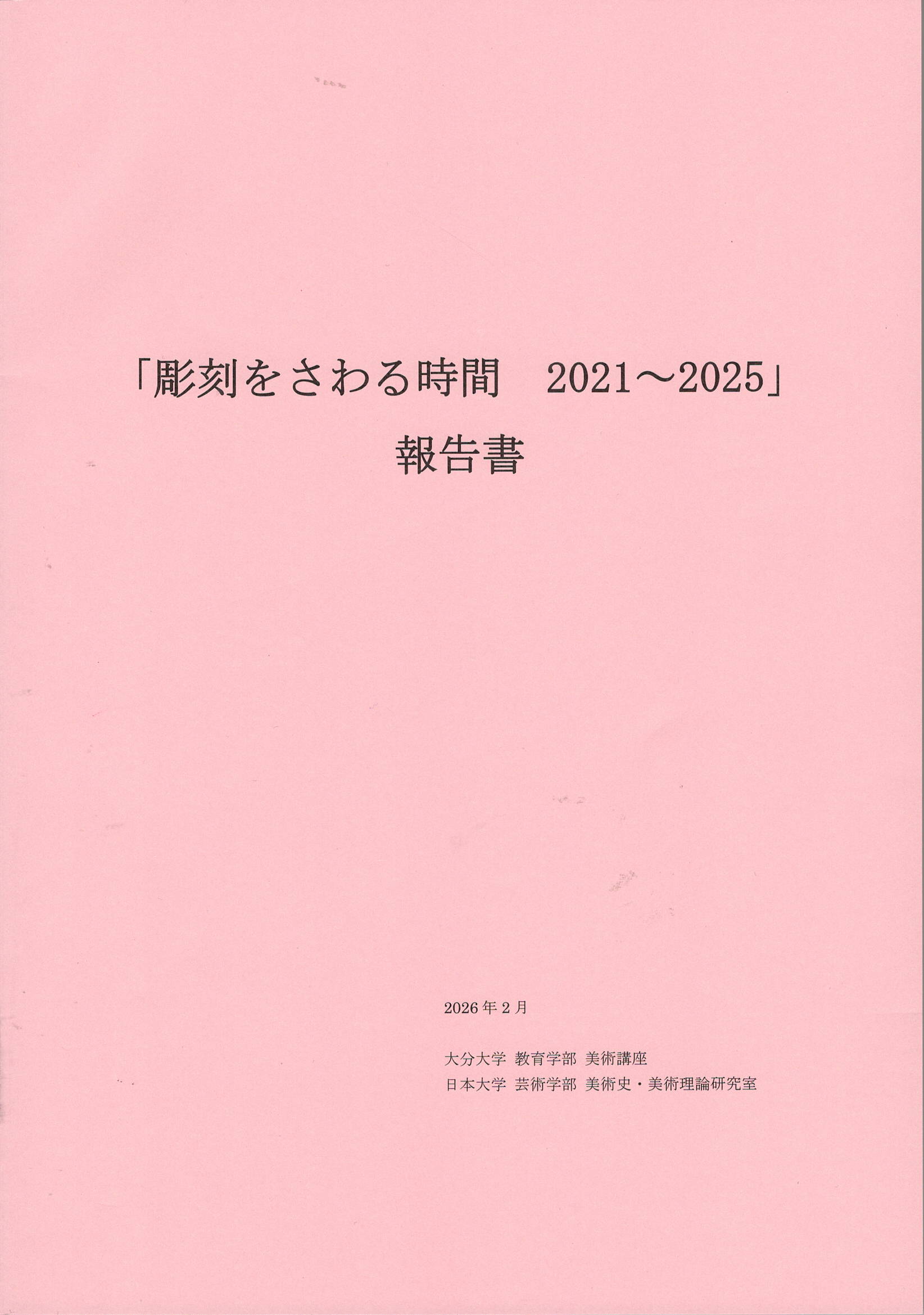 「彫刻をさわる時間」