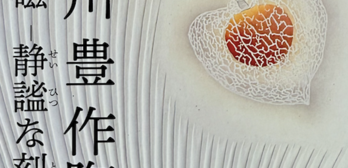 井戸川豊作陶展フライヤー