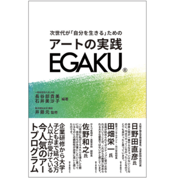 『次世代が「自分を生きる」ためのアートの実践EGAKU』書影