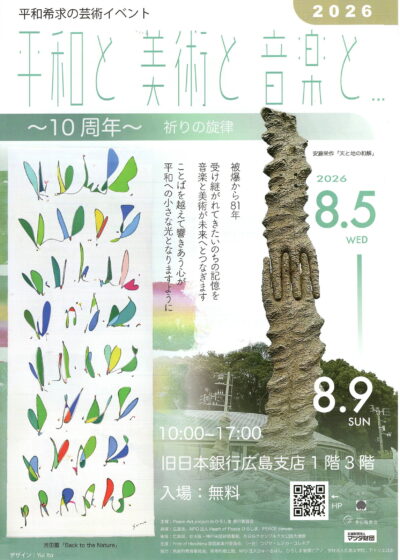平和と美術と音楽と2026（表）