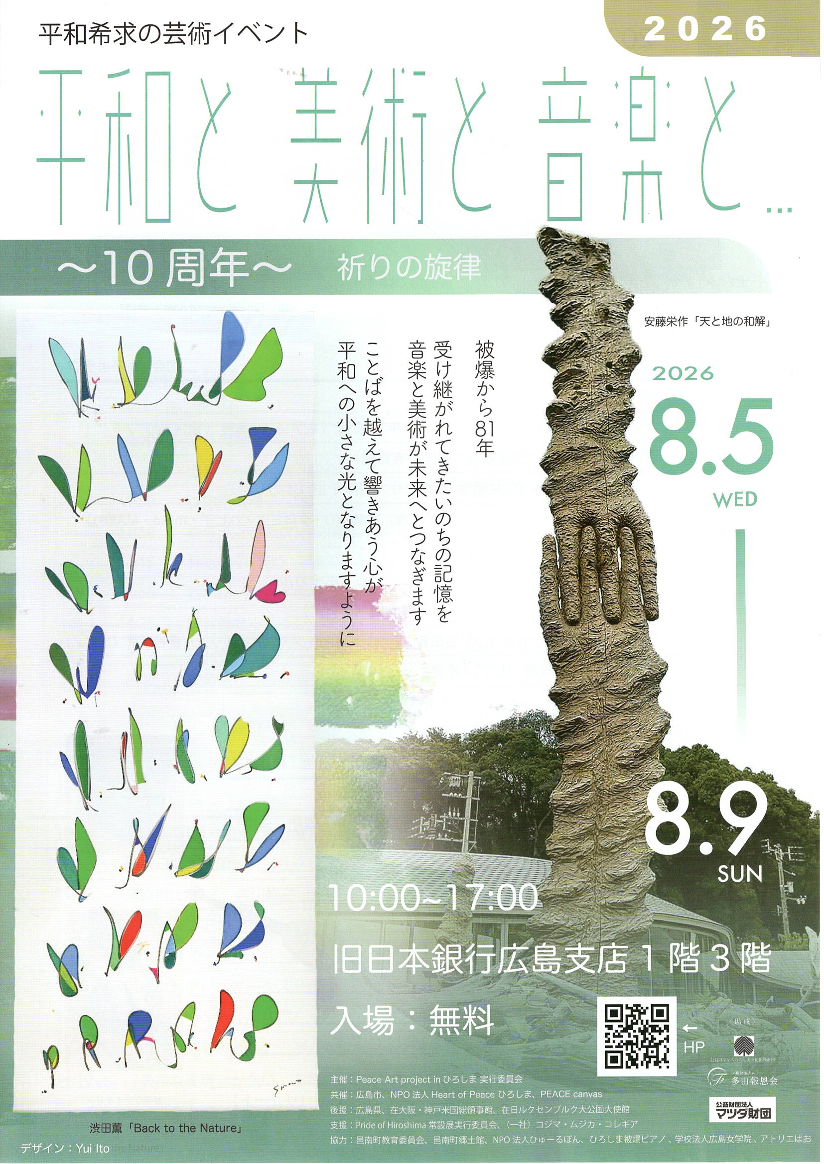 平和と美術と音楽と2026（表）