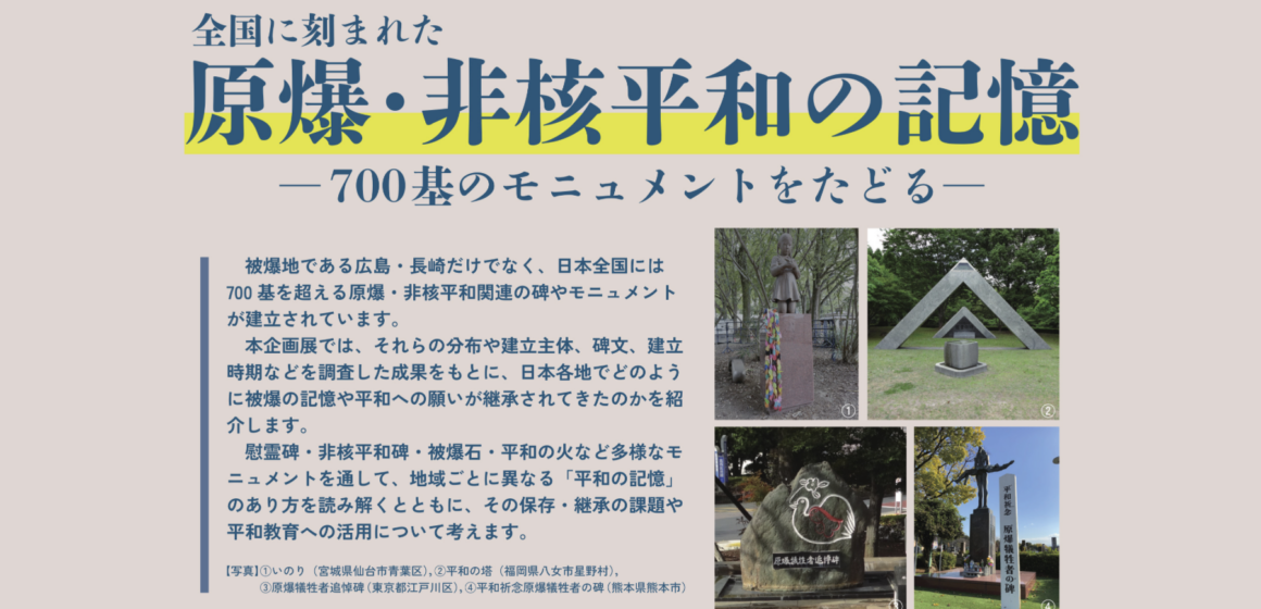 総合博物館企画展示：原爆・比較平和の記憶