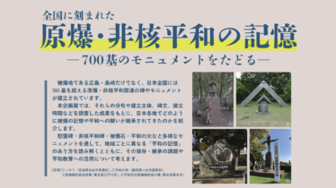 総合博物館企画展示：原爆・比較平和の記憶
