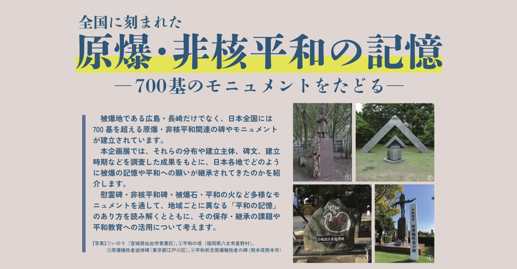 総合博物館企画展示：原爆・比較平和の記憶