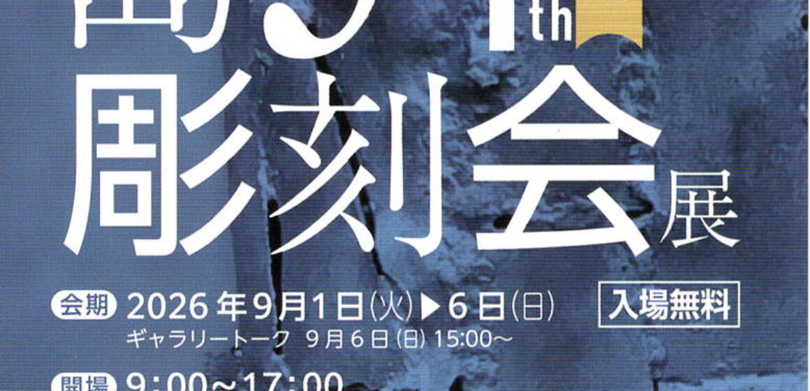 第54回広島彫刻会展ポスター