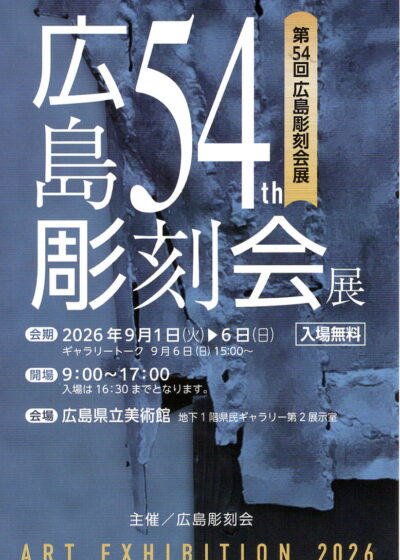 広島彫刻会展2026