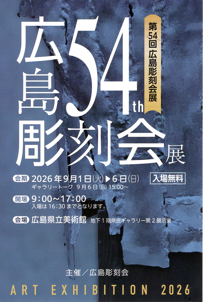 広島彫刻会展2026