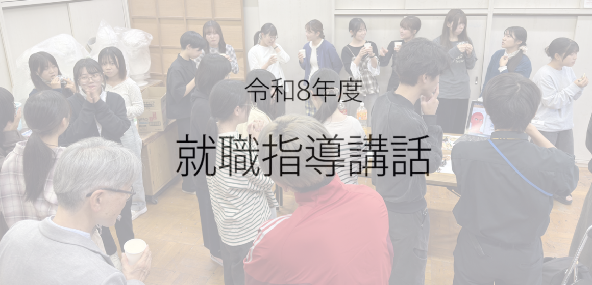 就職指導講話