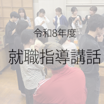 就職指導講話