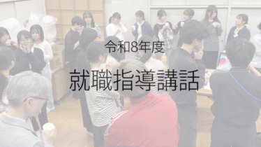 就職指導講話