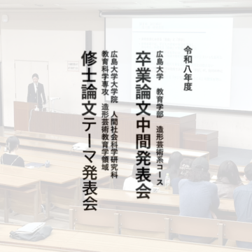 2026論文中間発表会
