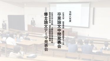 2026論文中間発表会